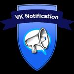 Скачать программу VK Notification 1.5 бесплатно