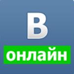 Скачать программу Vkontakte Online 5.4 бесплатно