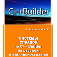 Скачать программу Система Русских Справок по C++Builder и Turbo C++ 2.3 (Архангельский А.Я) бесплатно