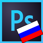 Русификатор для Adobe Photoshop 7.0