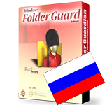 Скачать программу Русификатор для Folder Guard Pro 5.5 бесплатно