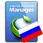 Скачать программу Русификатор для Internet Download Manager 6.21 бесплатно