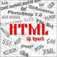 Скачать программу Учебник HTML для тех, кто в танке 1.0 бесплатно