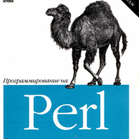 Учебник по Perl 1.0