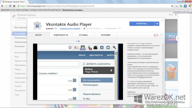 Vk tools. Vkontakte Chrome. Chrome-Expansion-vk-Audio-Player.