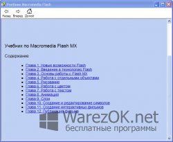 Учебник по Macromedia Flash cs 6