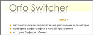 Orfo Switcher Pro 3.051 Rus + Crack